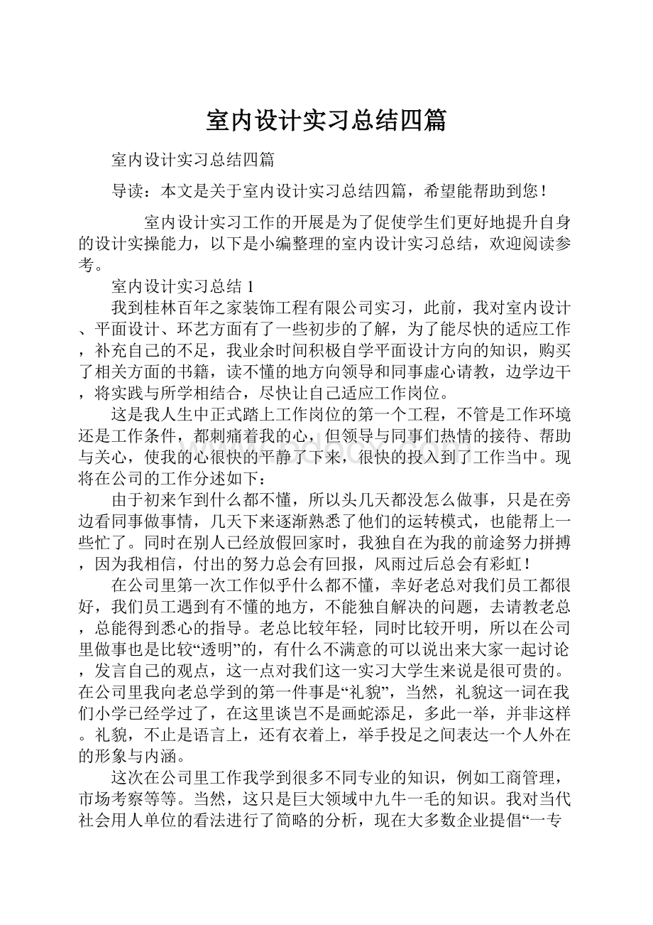 室内设计实习总结四篇.docx_第1页