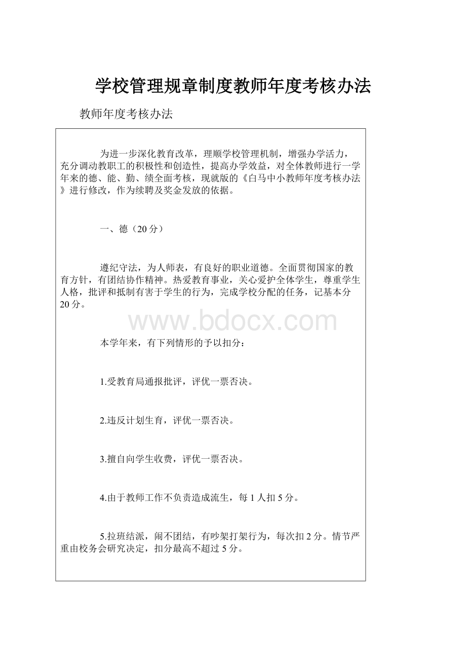 学校管理规章制度教师年度考核办法Word文档下载推荐.docx