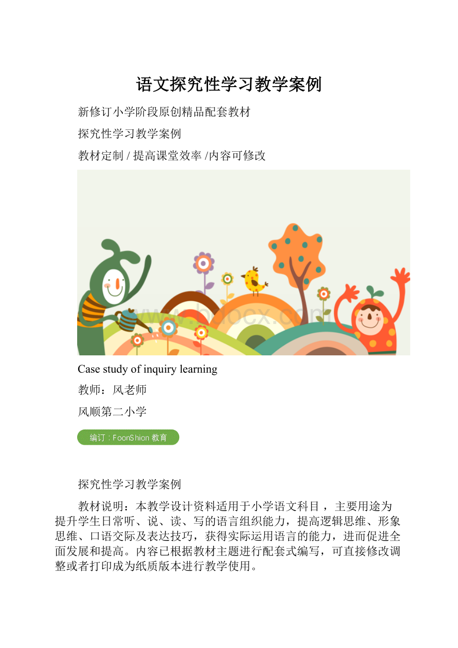 语文探究性学习教学案例.docx