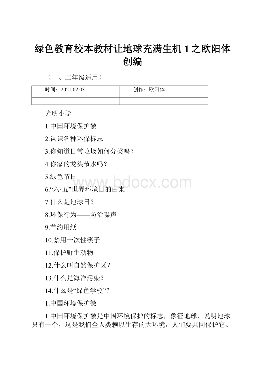 绿色教育校本教材让地球充满生机1之欧阳体创编.docx_第1页