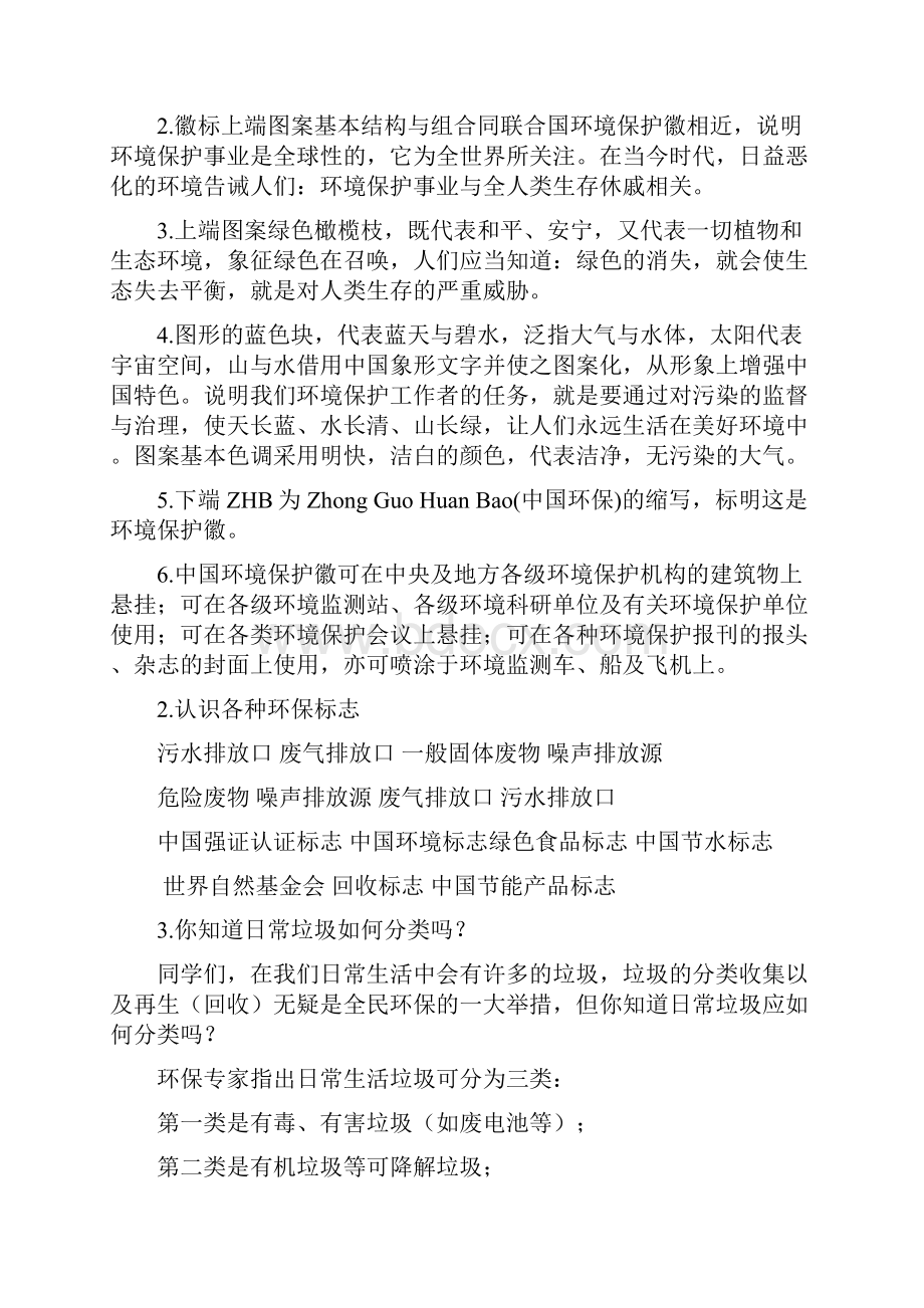 绿色教育校本教材让地球充满生机1之欧阳体创编.docx_第2页