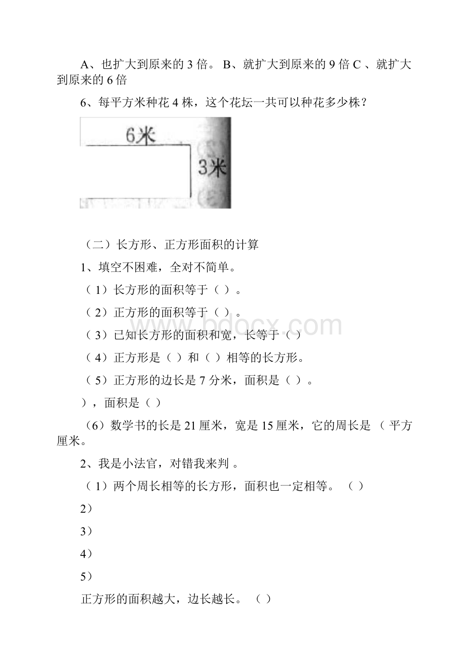 人教版三年级数学下册面积练习题汇总.docx_第3页