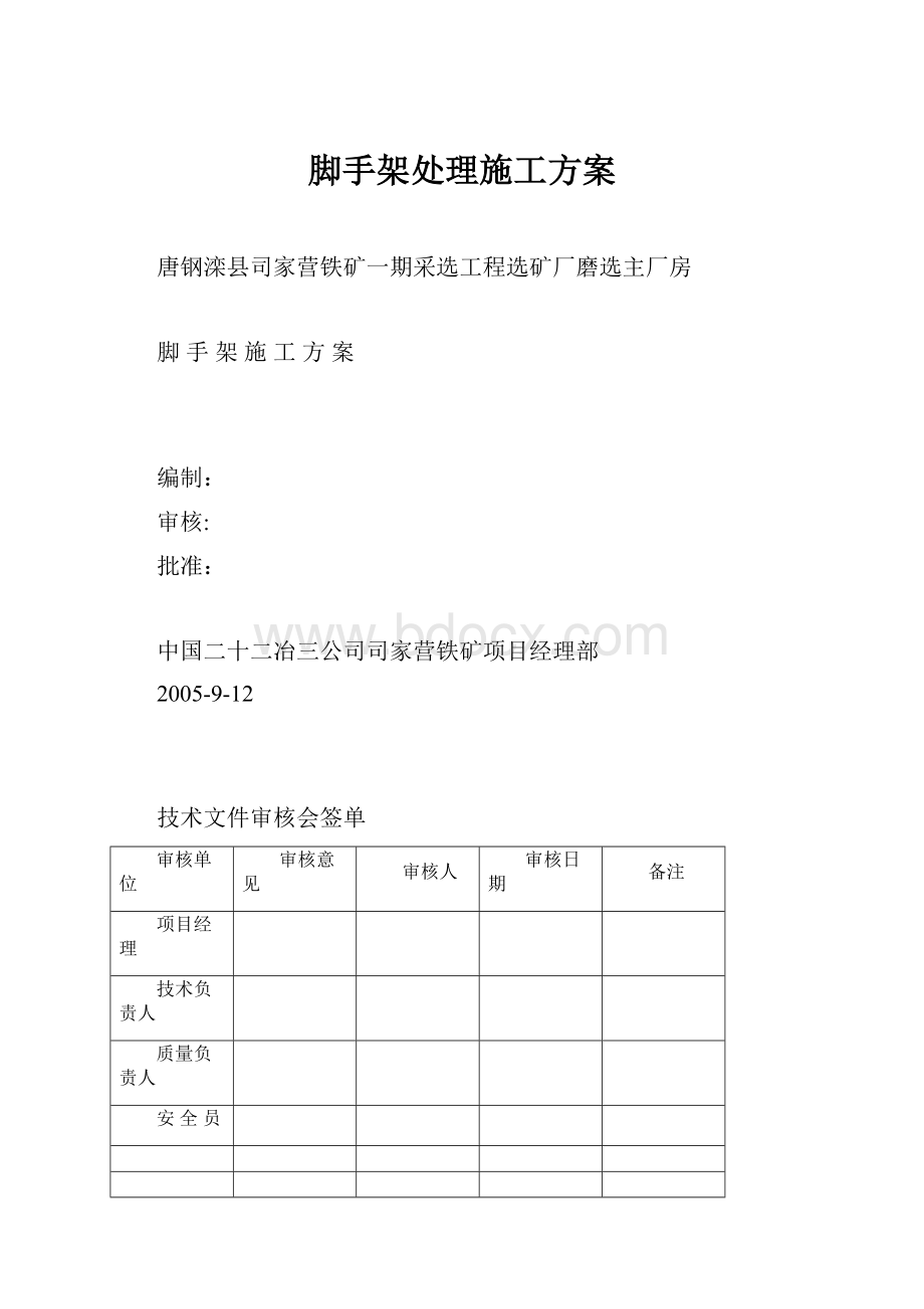 脚手架处理施工方案.docx_第1页