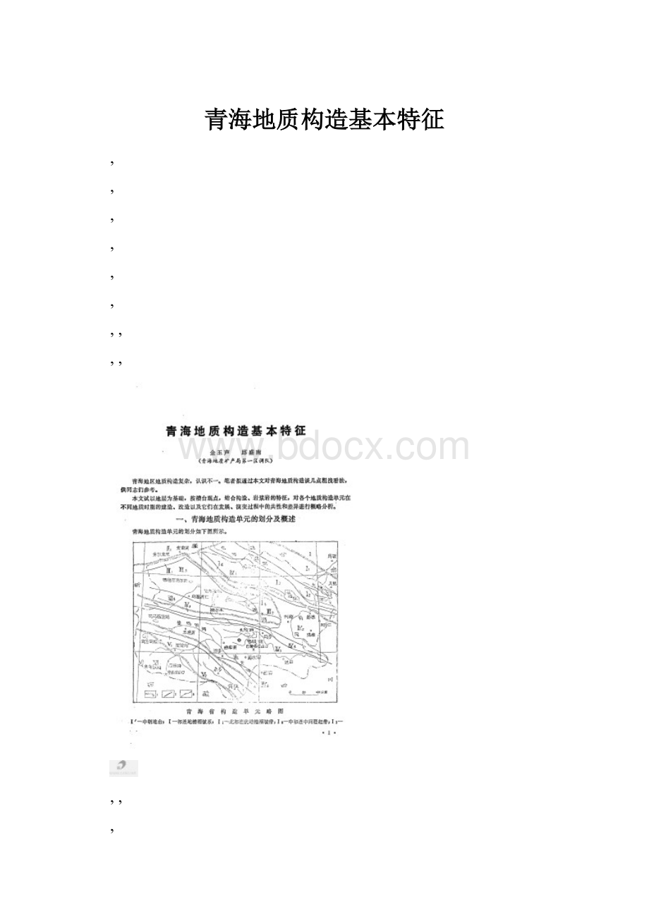 青海地质构造基本特征.docx_第1页