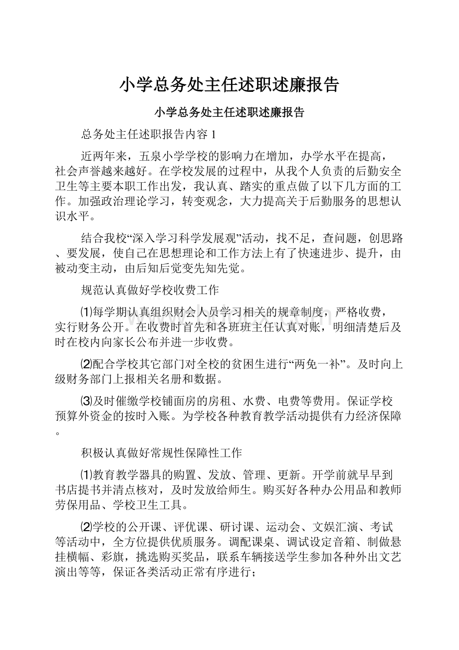 小学总务处主任述职述廉报告.docx_第1页