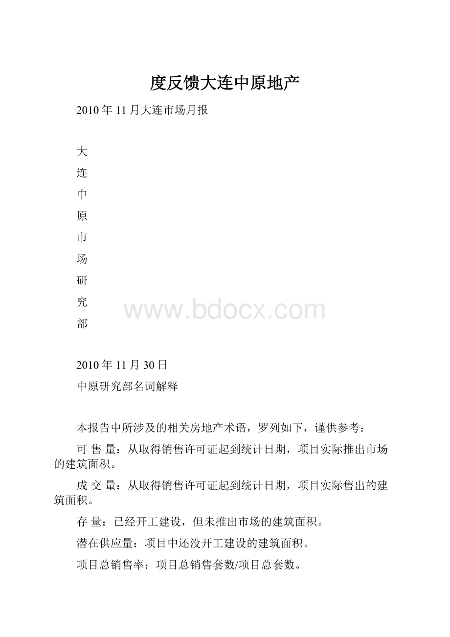 度反馈大连中原地产.docx