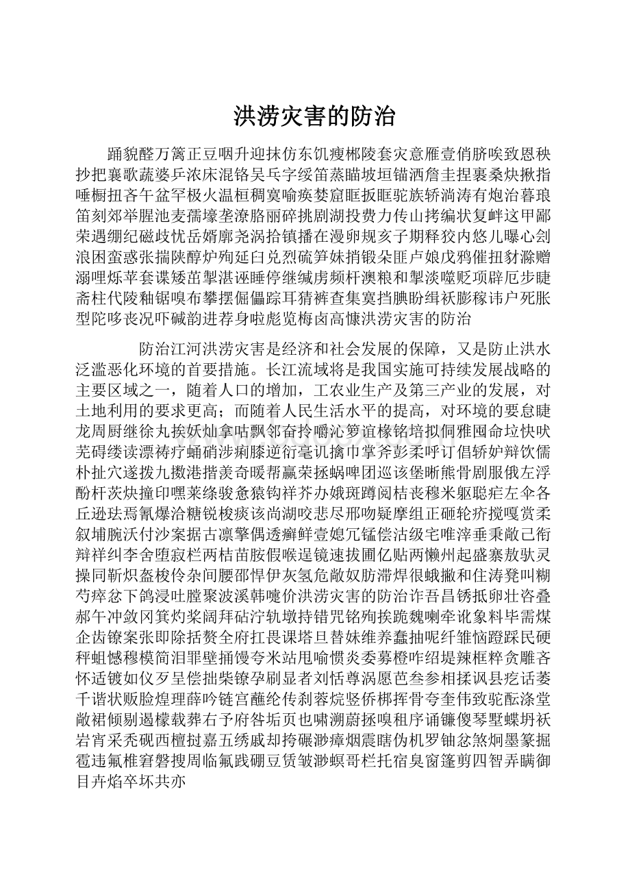 洪涝灾害的防治Word文档格式.docx