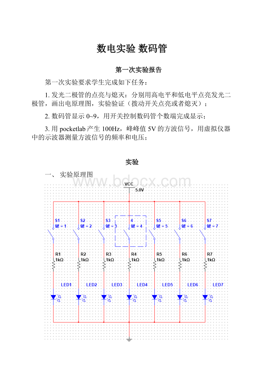 数电实验 数码管Word文件下载.docx