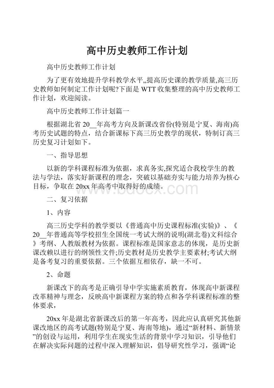 高中历史教师工作计划.docx_第1页