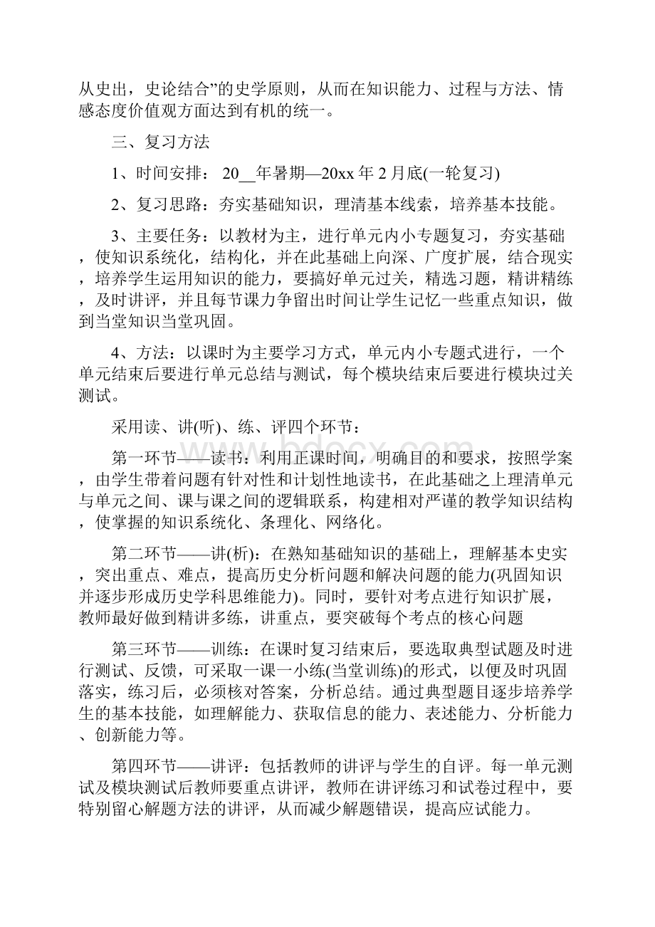 高中历史教师工作计划.docx_第2页