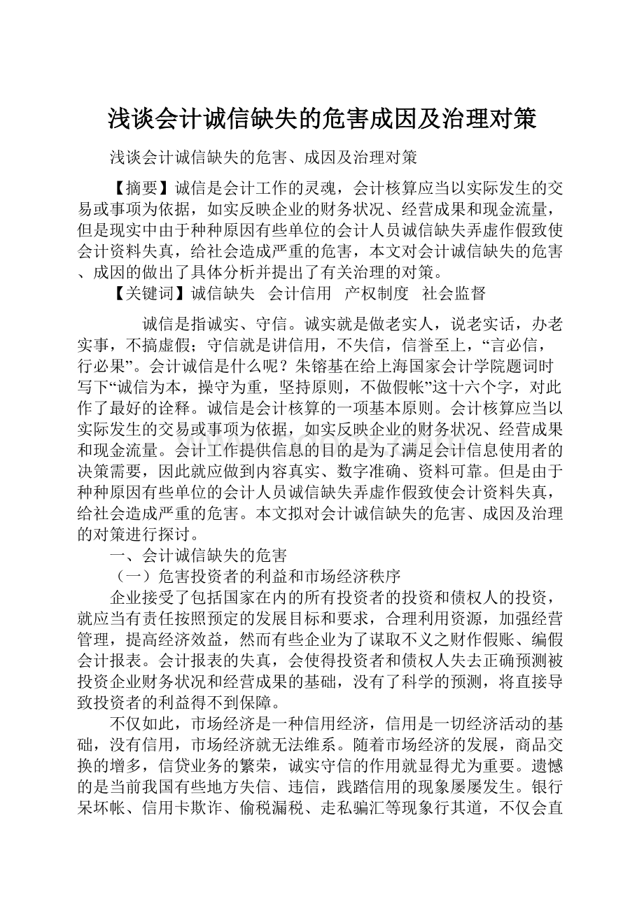 浅谈会计诚信缺失的危害成因及治理对策.docx_第1页