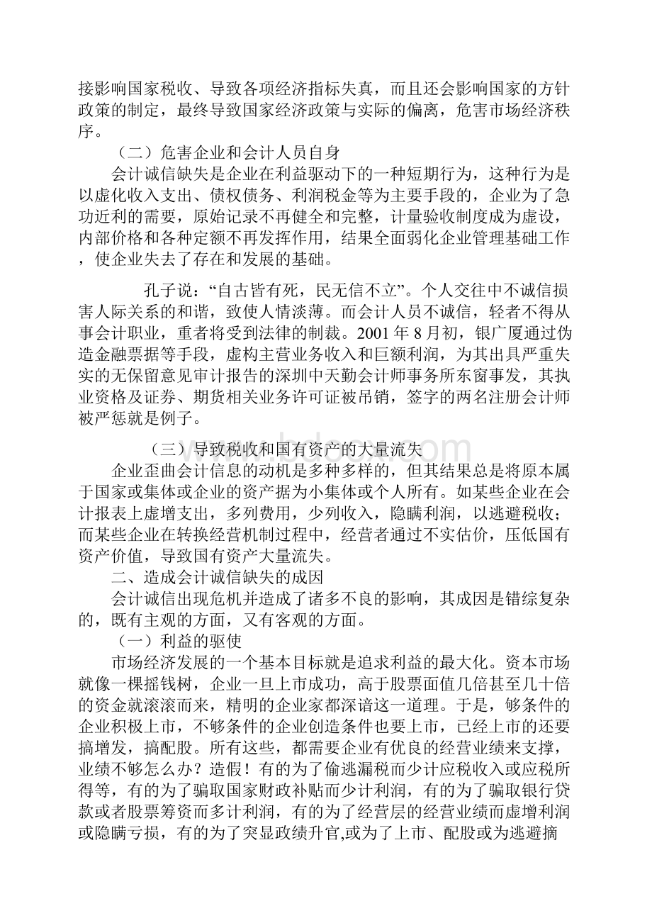 浅谈会计诚信缺失的危害成因及治理对策.docx_第2页