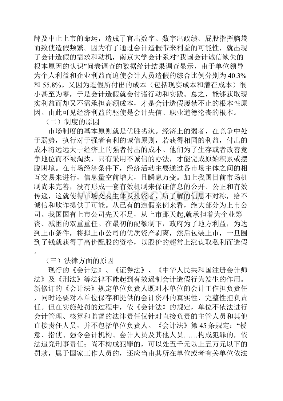 浅谈会计诚信缺失的危害成因及治理对策.docx_第3页