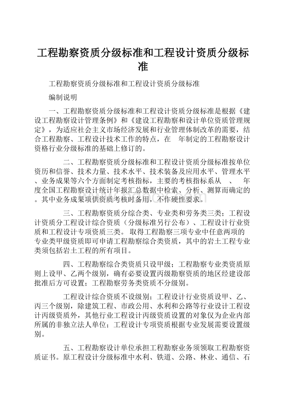 工程勘察资质分级标准和工程设计资质分级标准.docx_第1页