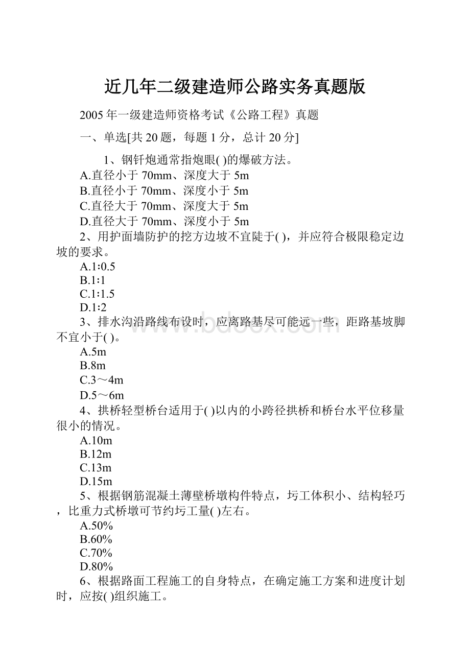 近几年二级建造师公路实务真题版.docx_第1页