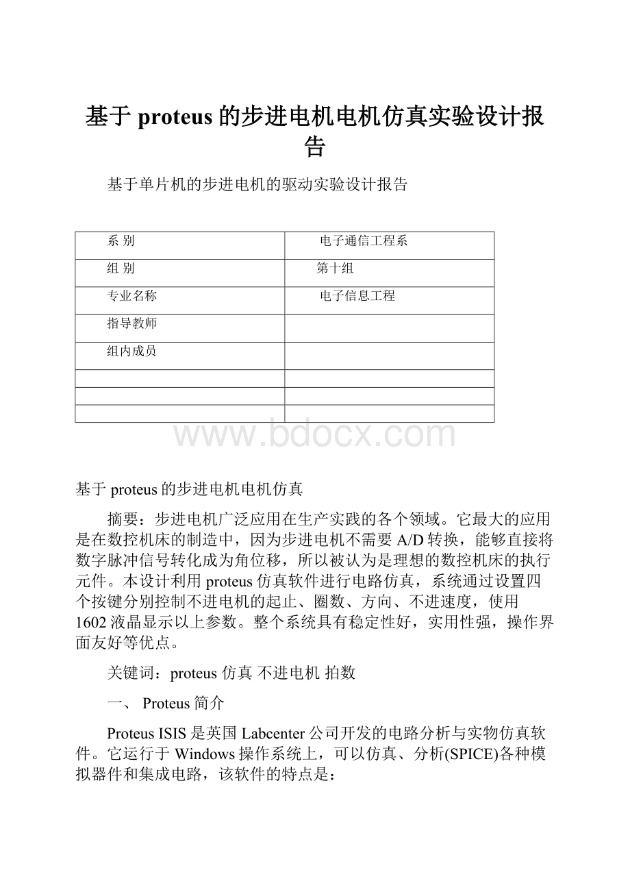 基于proteus的步进电机电机仿真实验设计报告.docx