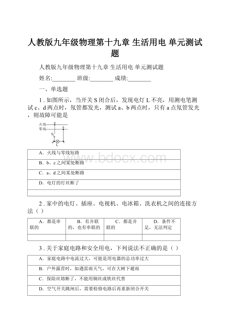 人教版九年级物理第十九章 生活用电 单元测试题.docx