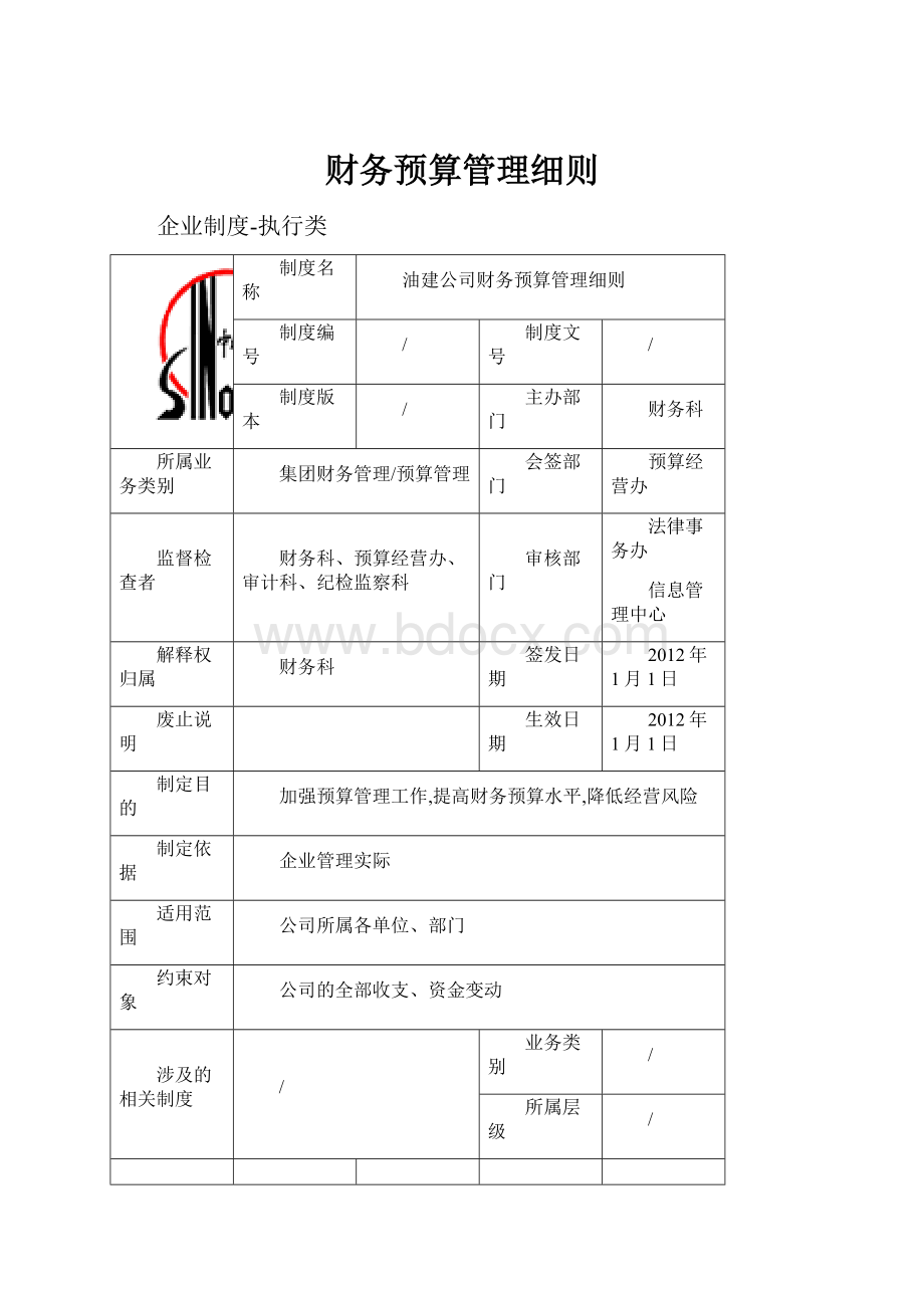 财务预算管理细则.docx