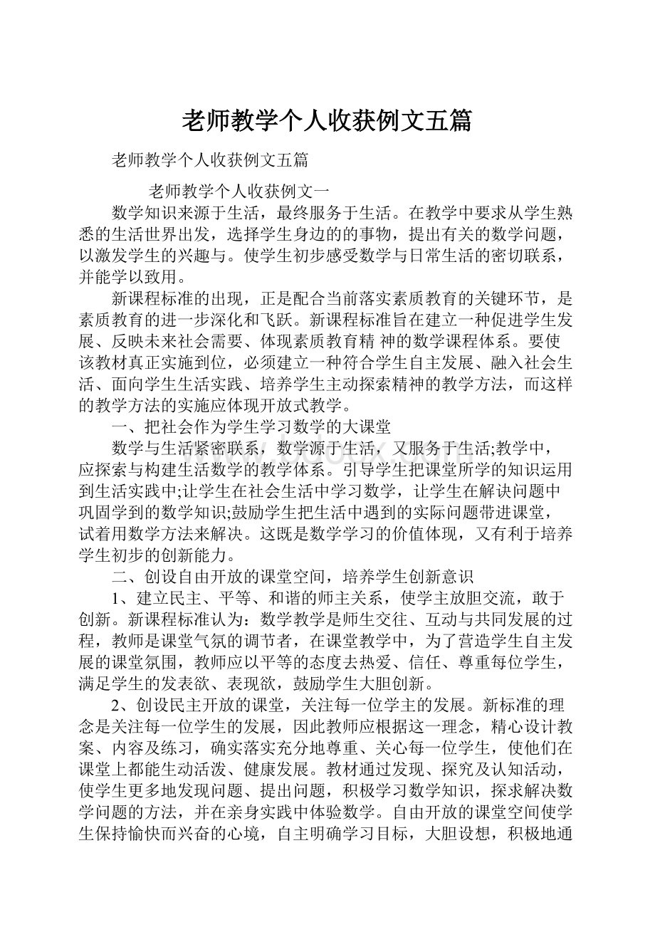 老师教学个人收获例文五篇.docx_第1页