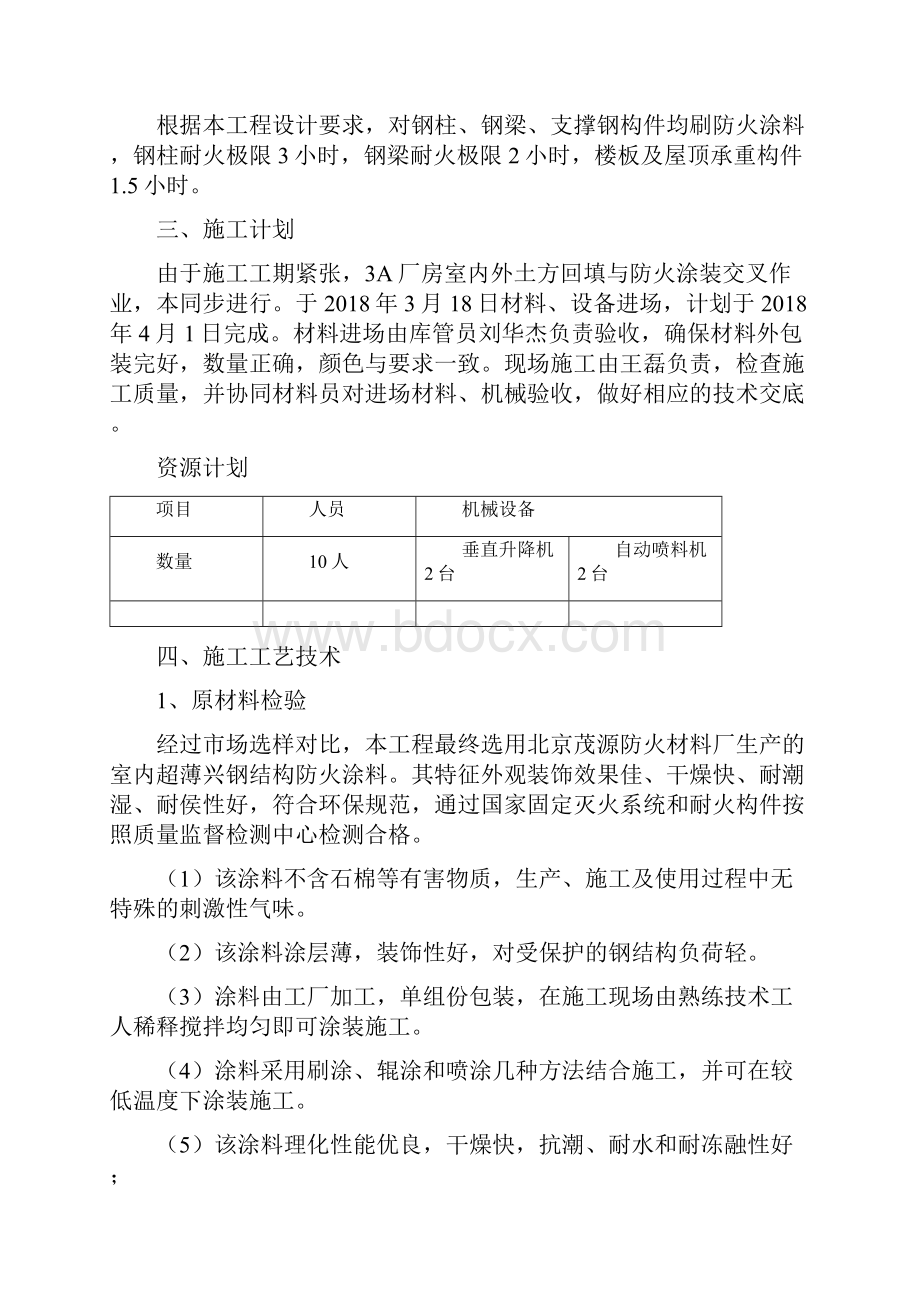 钢结构防火涂料施工方案.docx_第2页