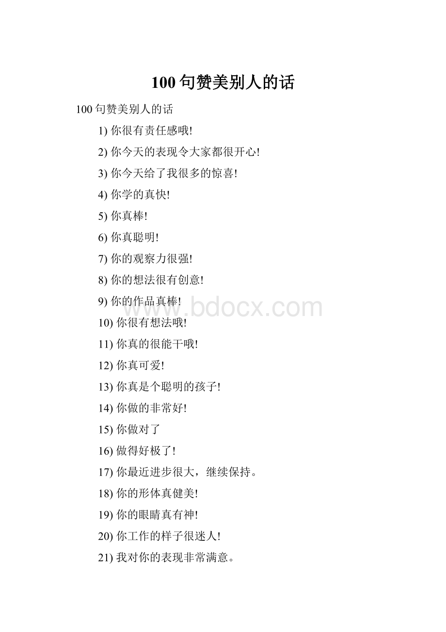 100句赞美别人的话.docx_第1页