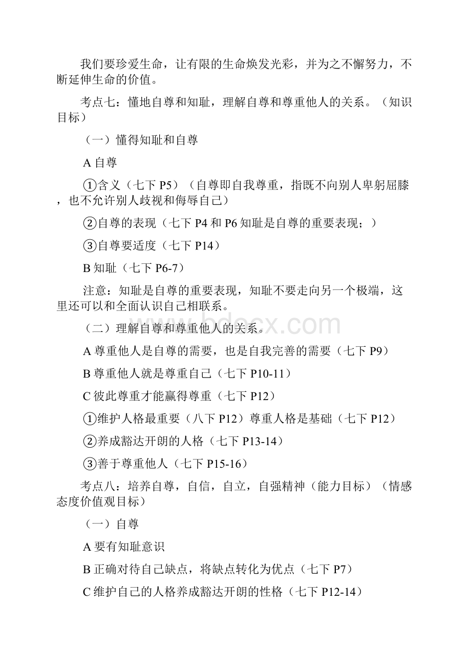 宁德市初中毕业考试思想政治考点分析.docx_第3页