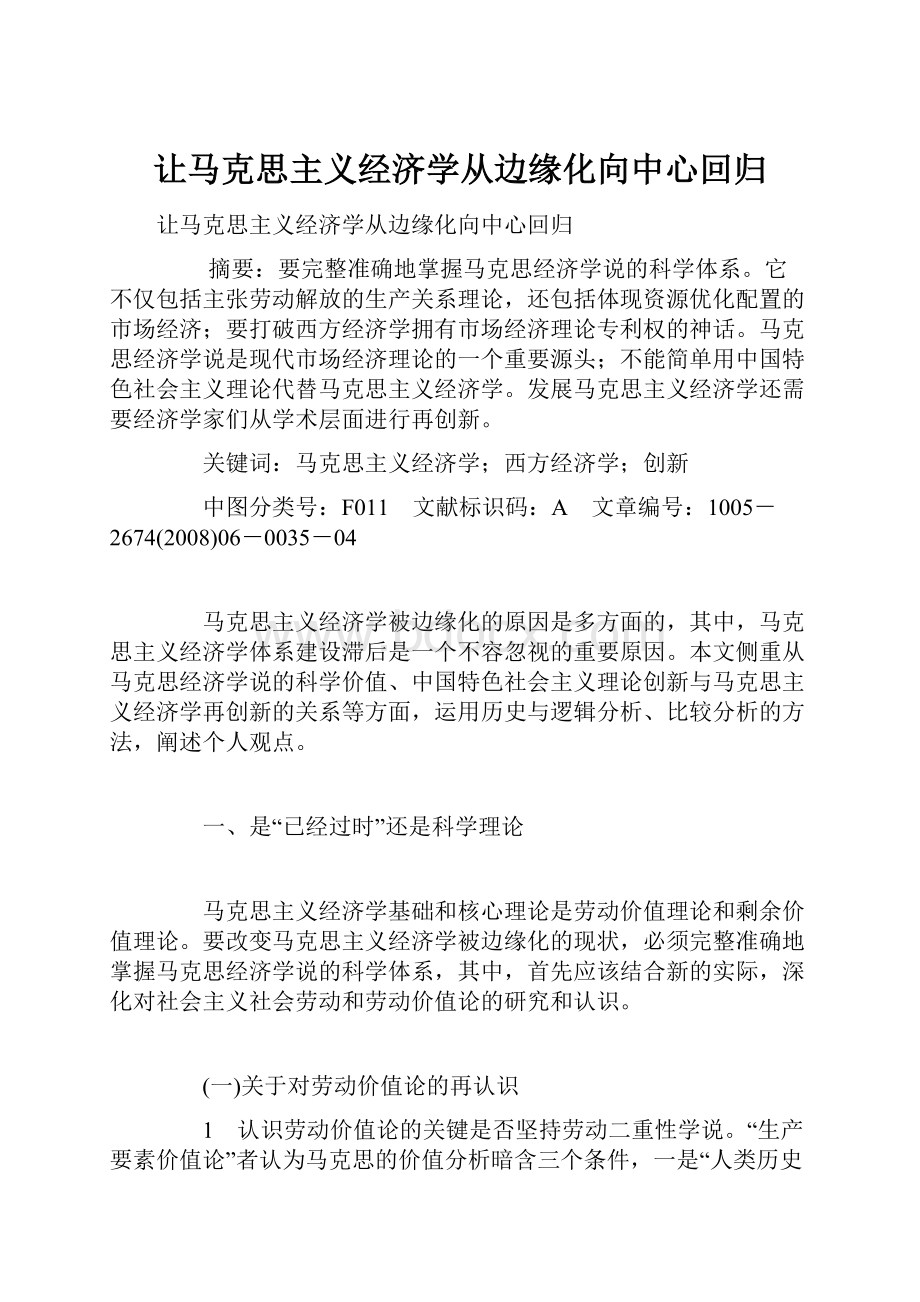 让马克思主义经济学从边缘化向中心回归.docx