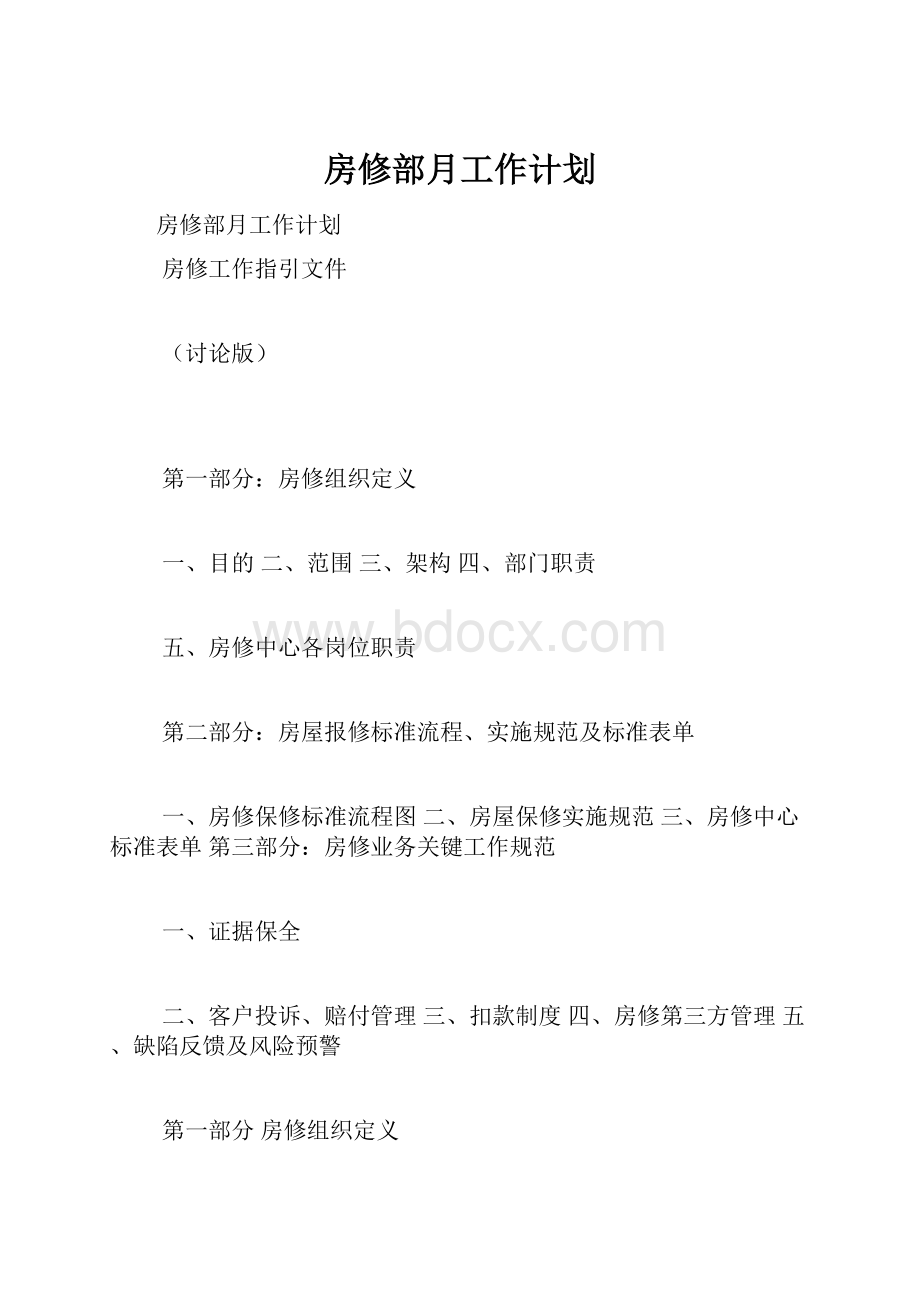 房修部月工作计划.docx_第1页