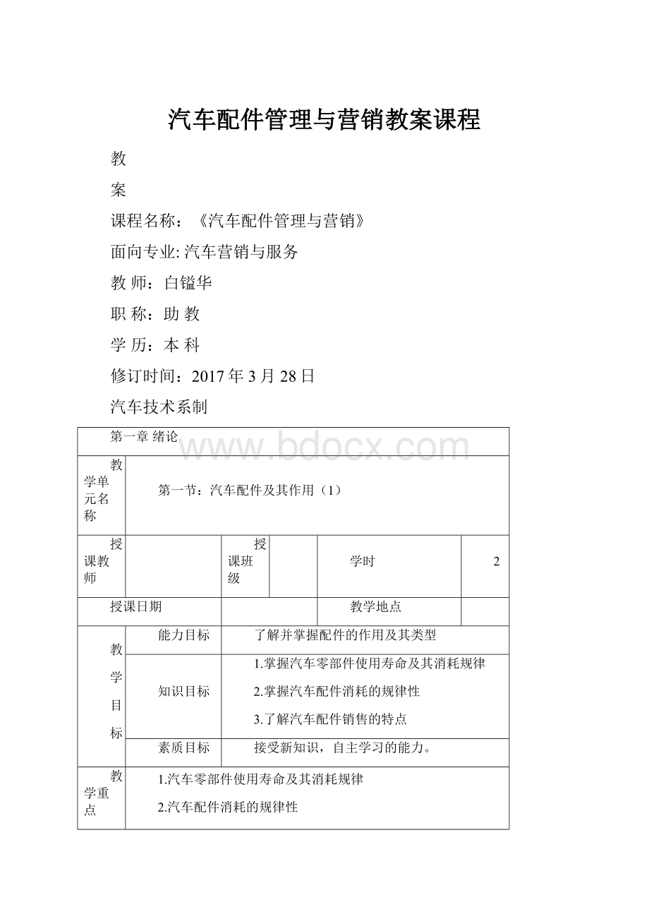 汽车配件管理与营销教案课程.docx