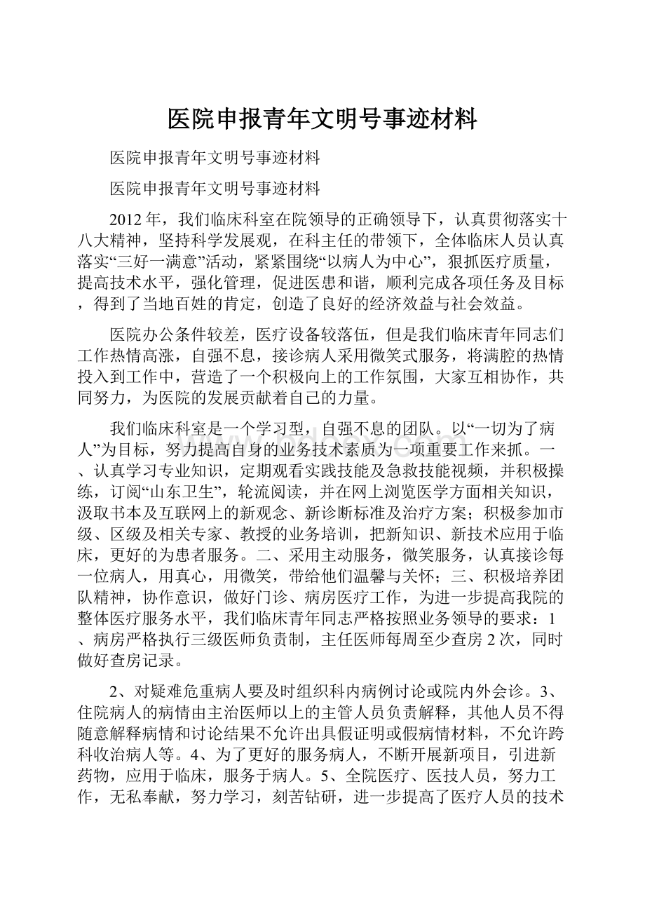 医院申报青年文明号事迹材料Word格式.docx