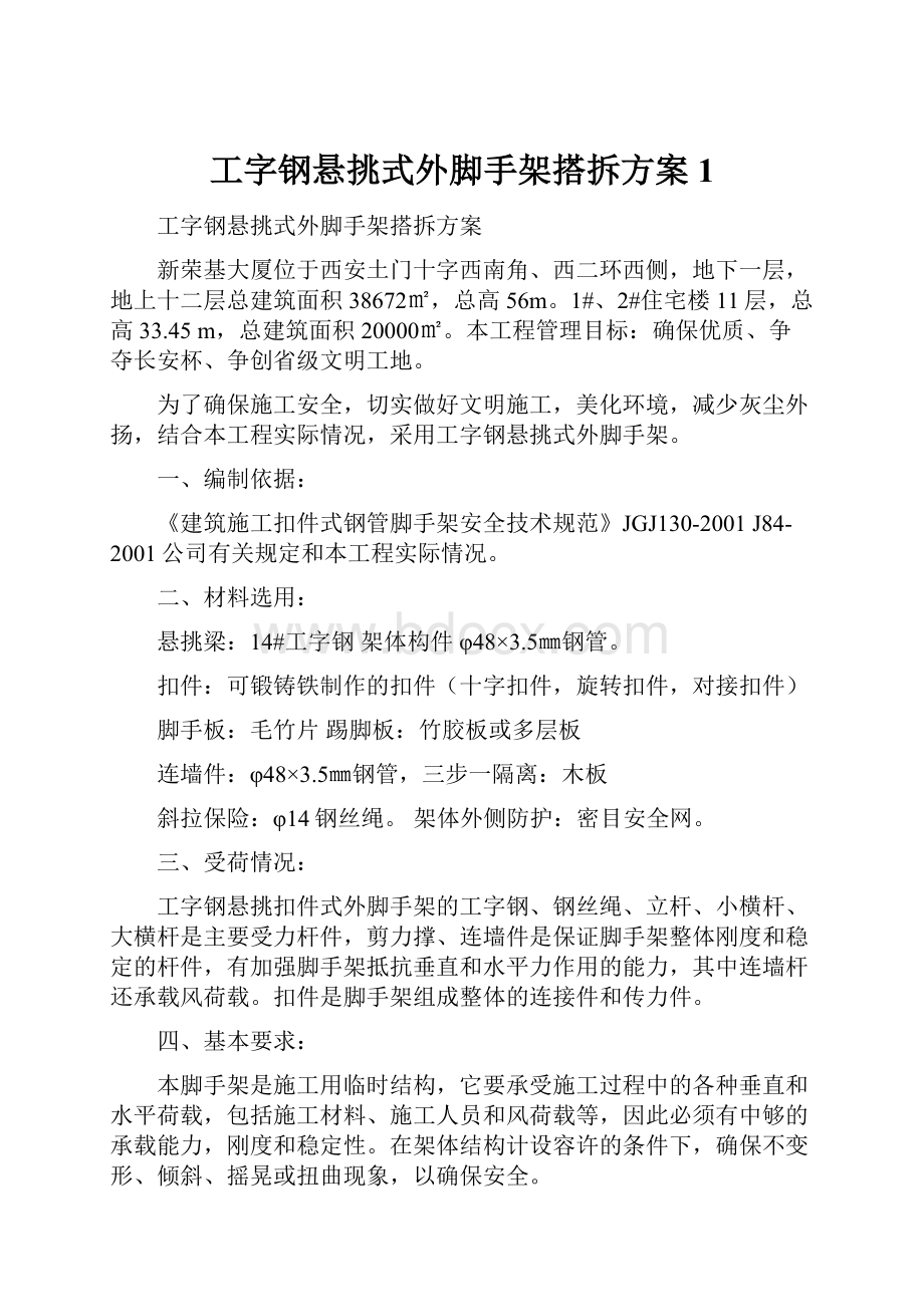 工字钢悬挑式外脚手架搭拆方案1.docx_第1页