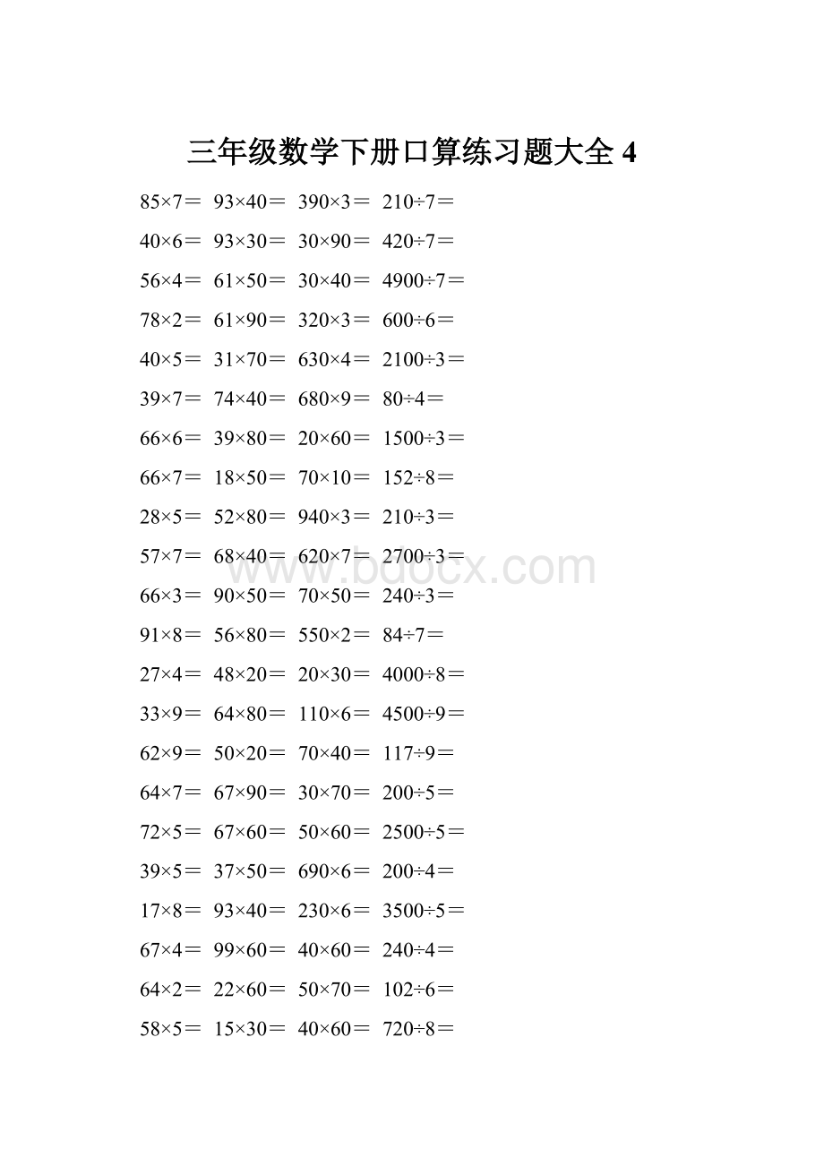 三年级数学下册口算练习题大全4.docx_第1页