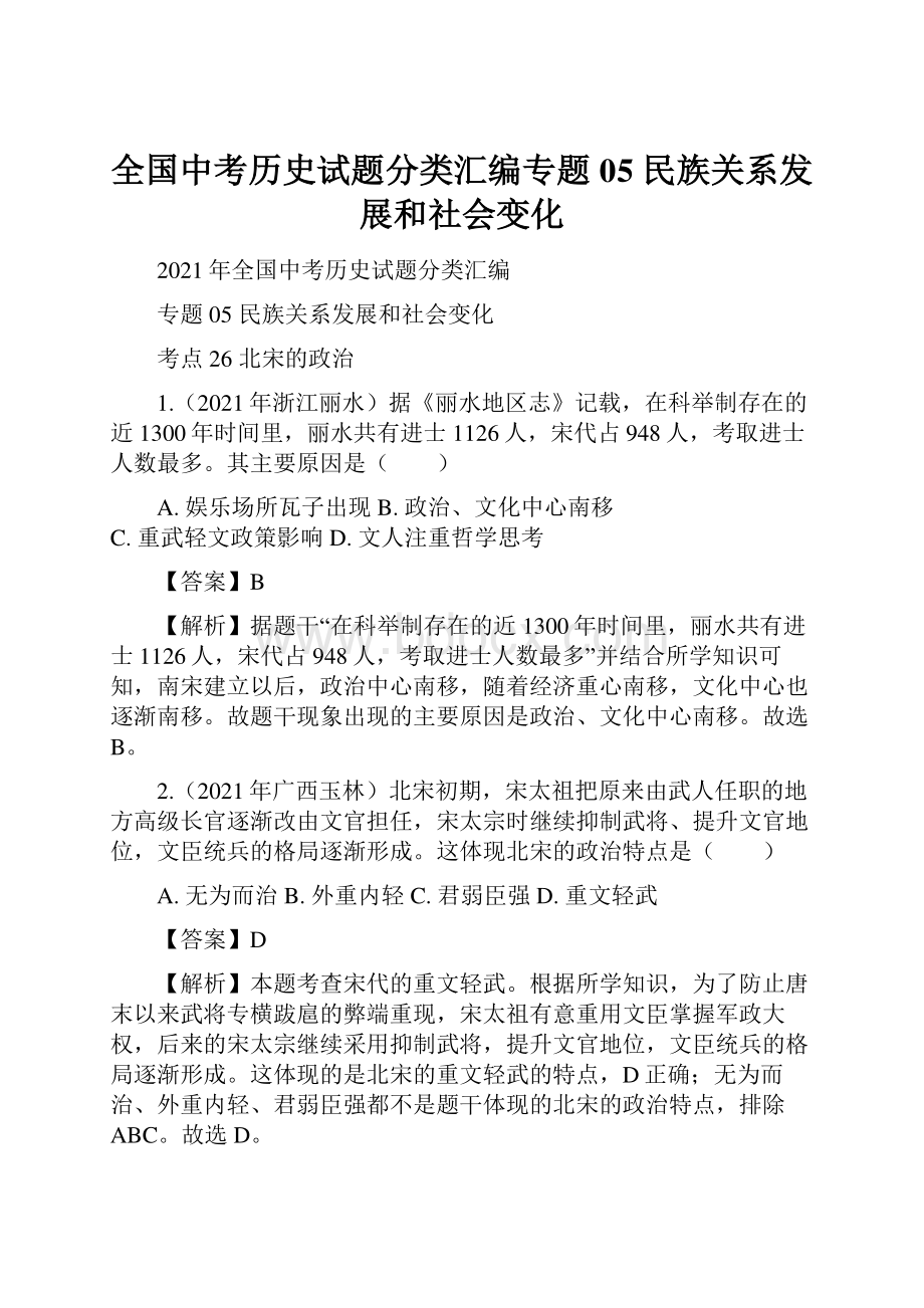 全国中考历史试题分类汇编专题05 民族关系发展和社会变化Word文档下载推荐.docx