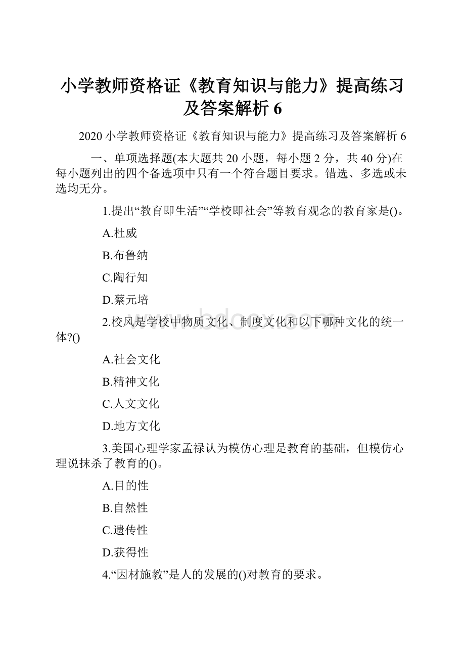 小学教师资格证《教育知识与能力》提高练习及答案解析6.docx_第1页