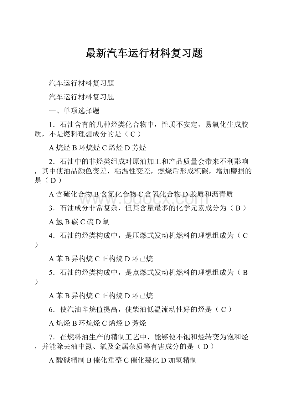 最新汽车运行材料复习题Word格式.docx