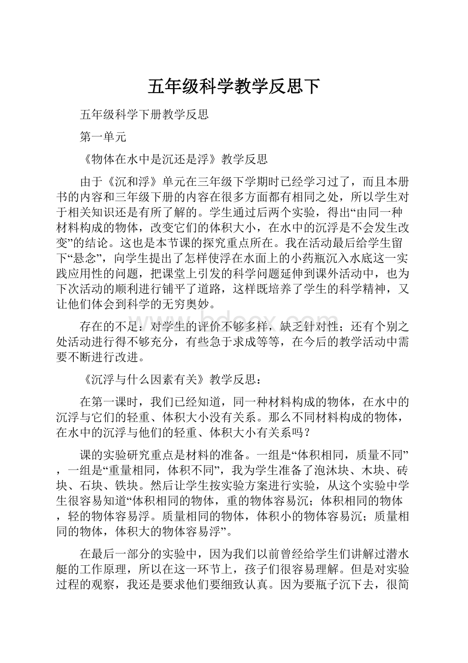 五年级科学教学反思下.docx