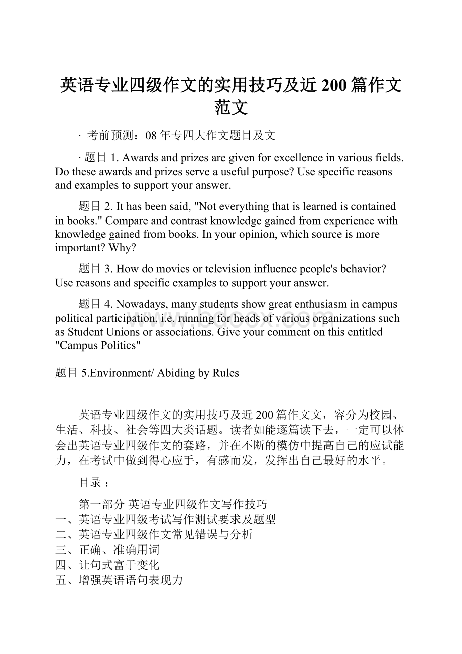 英语专业四级作文的实用技巧及近200篇作文范文.docx_第1页