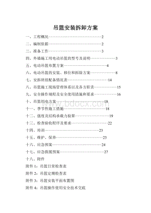 吊篮安装拆卸方案.docx