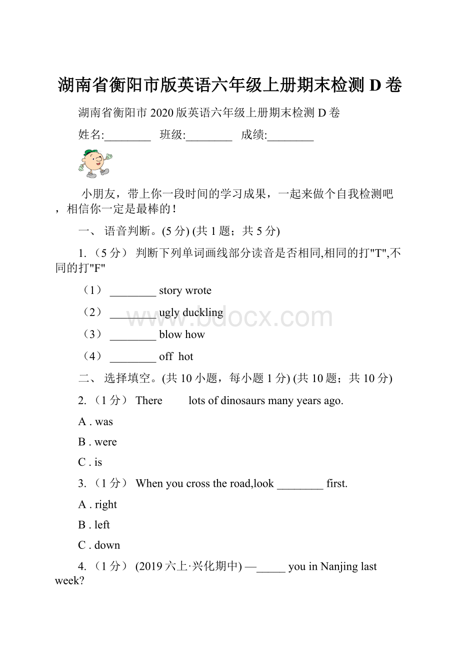 湖南省衡阳市版英语六年级上册期末检测D卷.docx