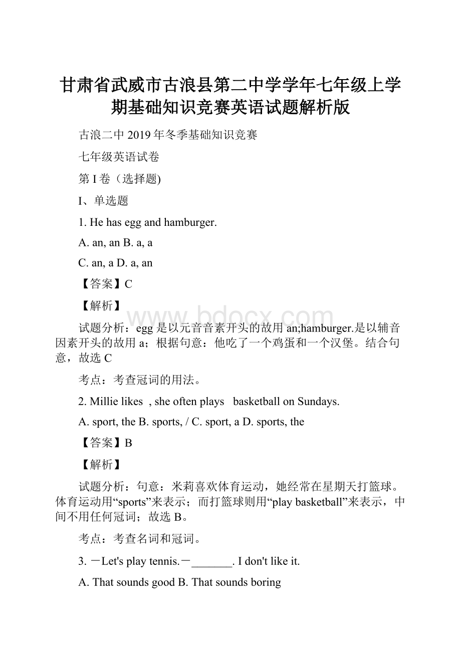 甘肃省武威市古浪县第二中学学年七年级上学期基础知识竞赛英语试题解析版.docx