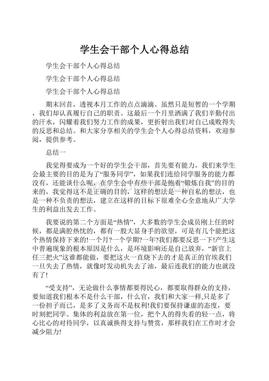 学生会干部个人心得总结.docx_第1页