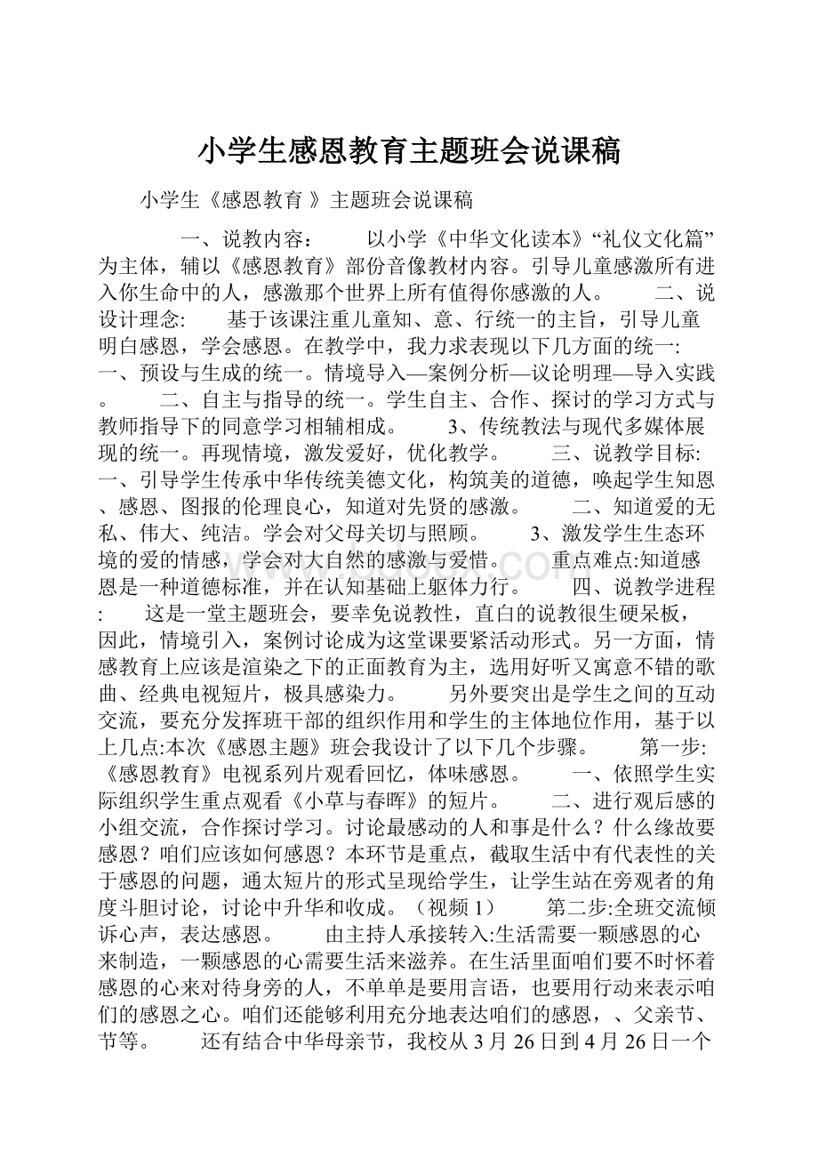 小学生感恩教育主题班会说课稿.docx_第1页