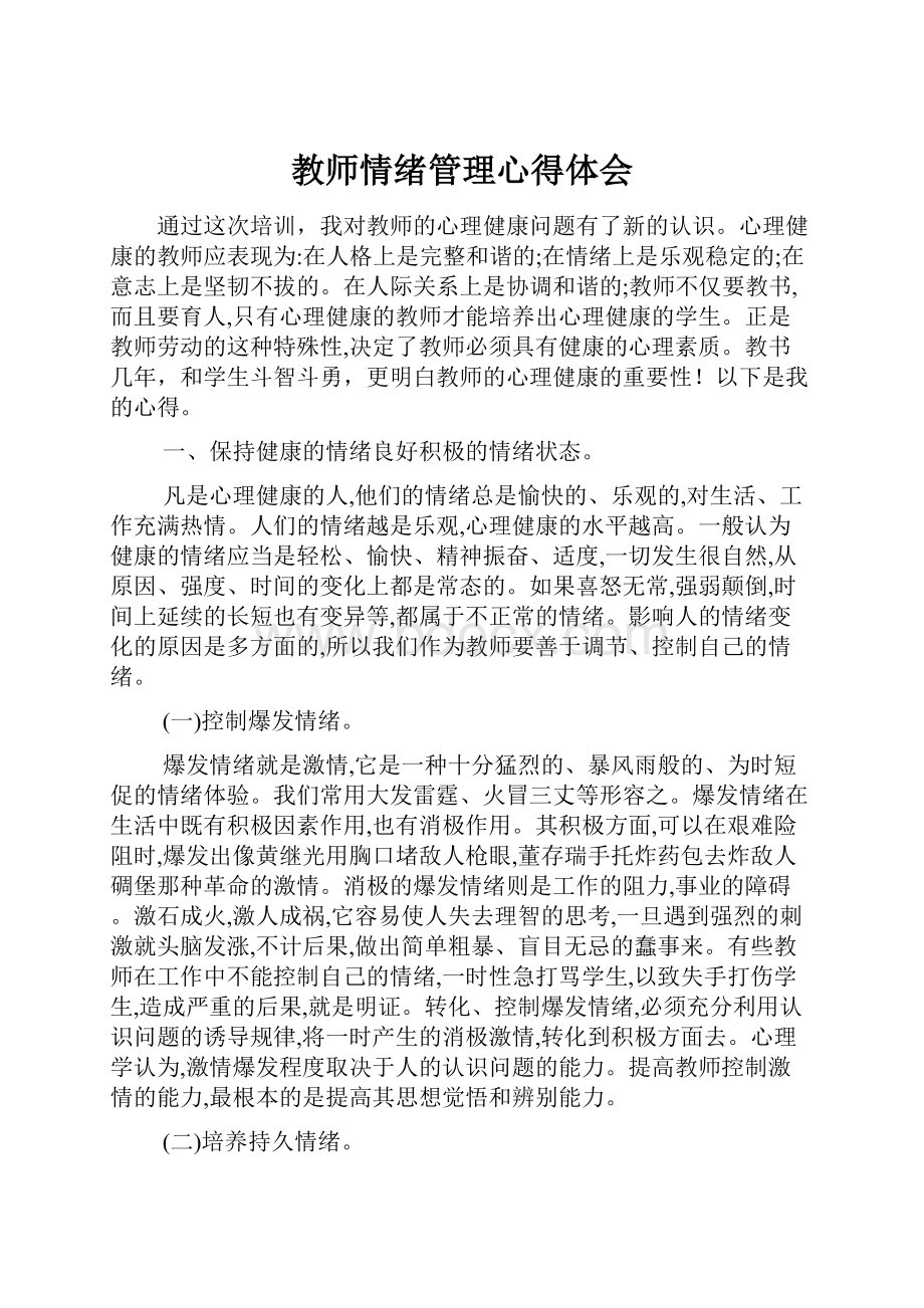 教师情绪管理心得体会Word下载.docx_第1页