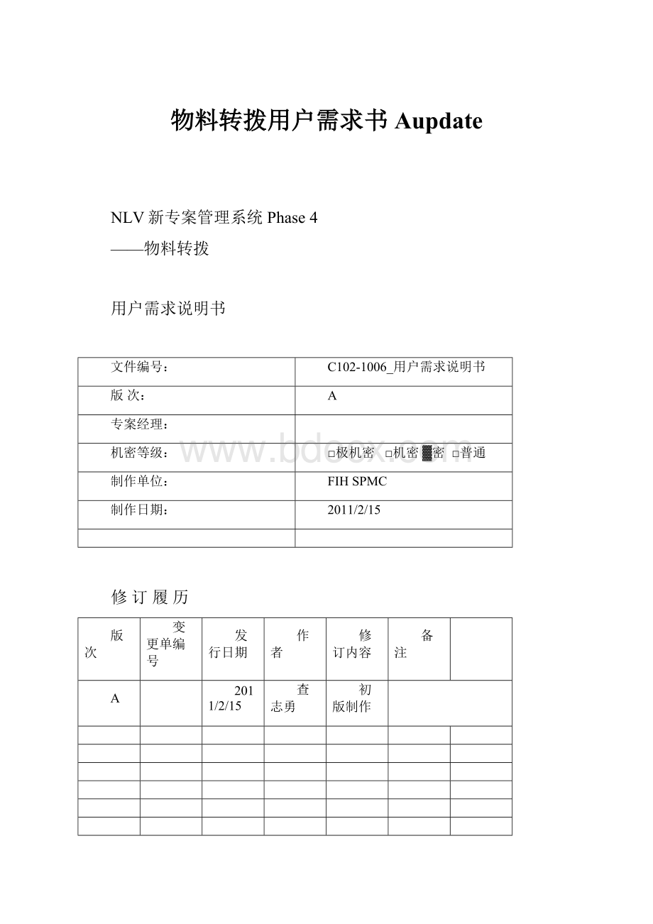 物料转拨用户需求书Aupdate.docx