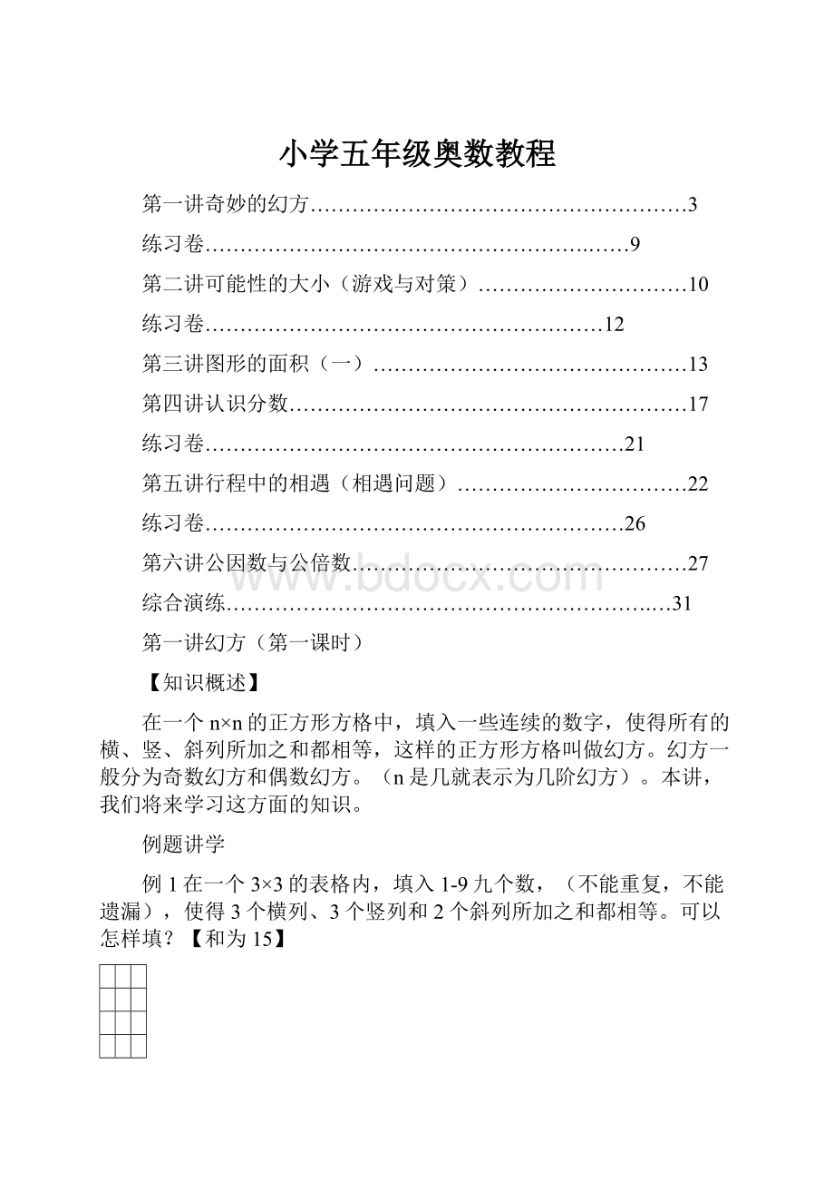 小学五年级奥数教程.docx_第1页