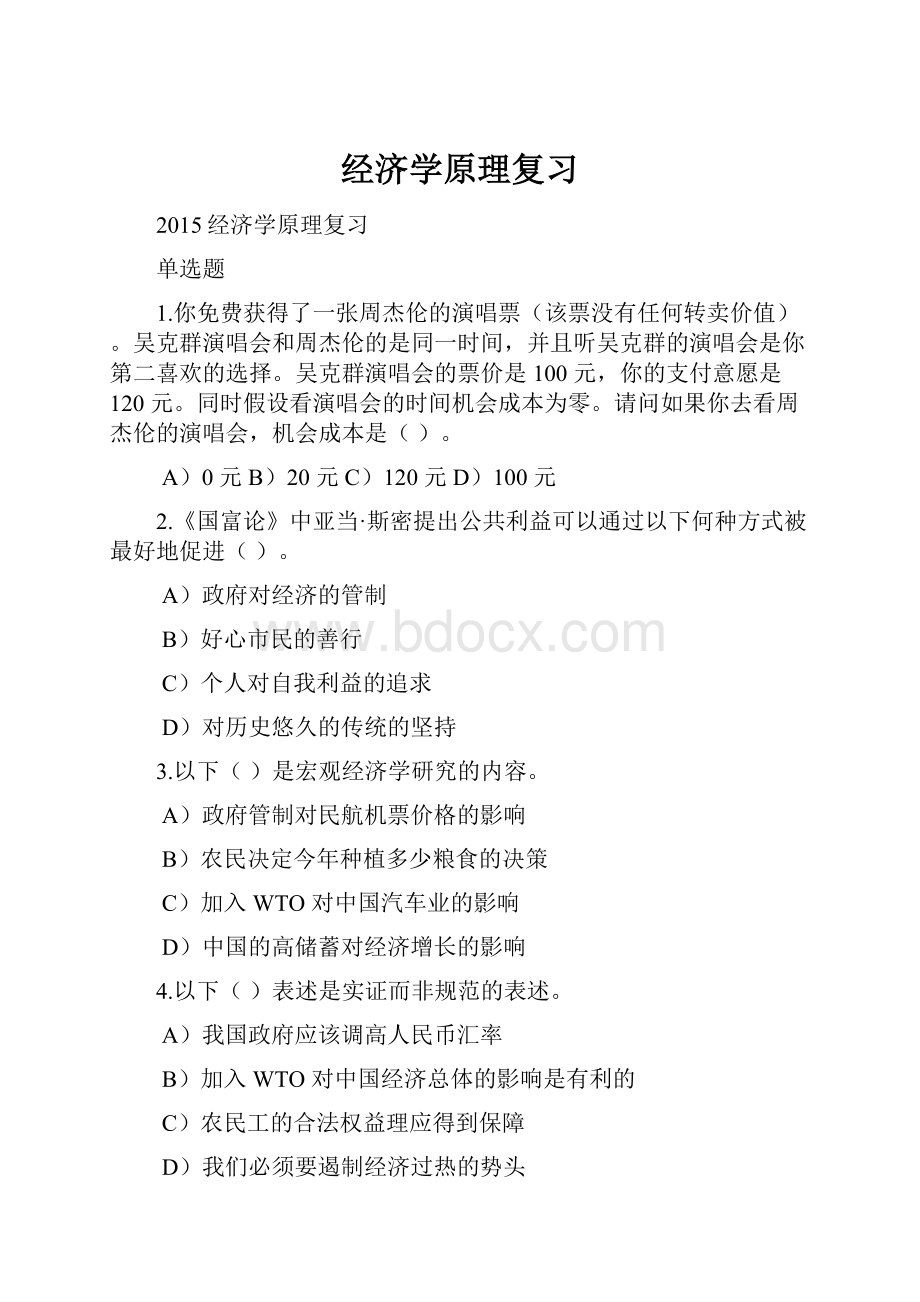 经济学原理复习Word下载.docx_第1页