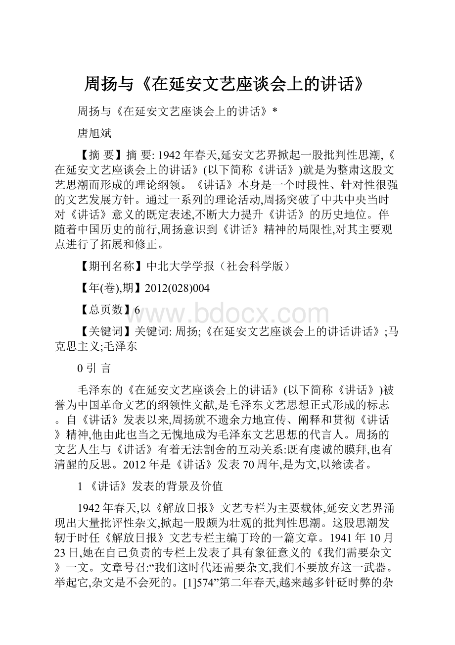 周扬与《在延安文艺座谈会上的讲话》.docx_第1页