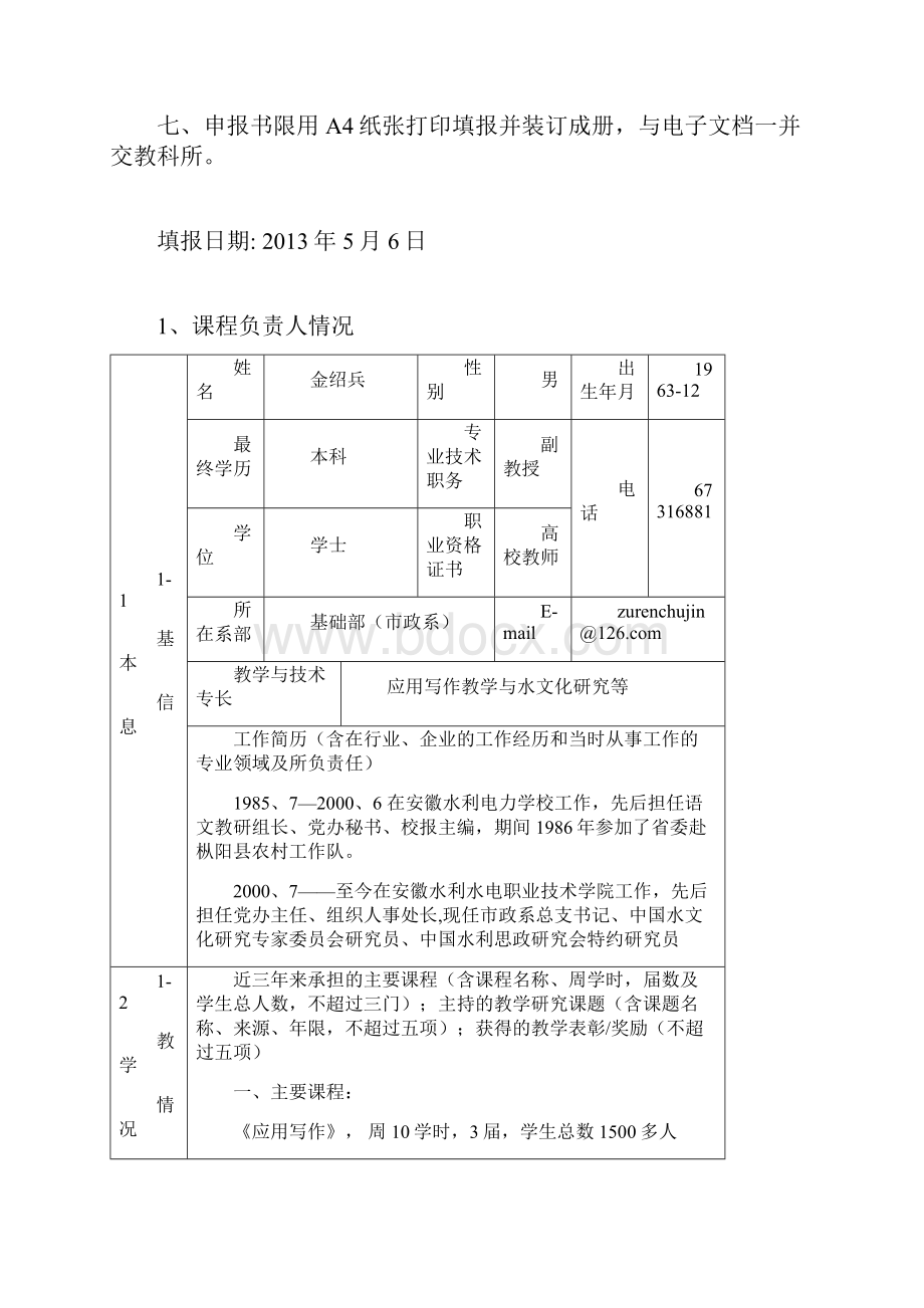 安徽水利水电职业技术学院校级精品课程申报书Word文档格式.docx_第2页