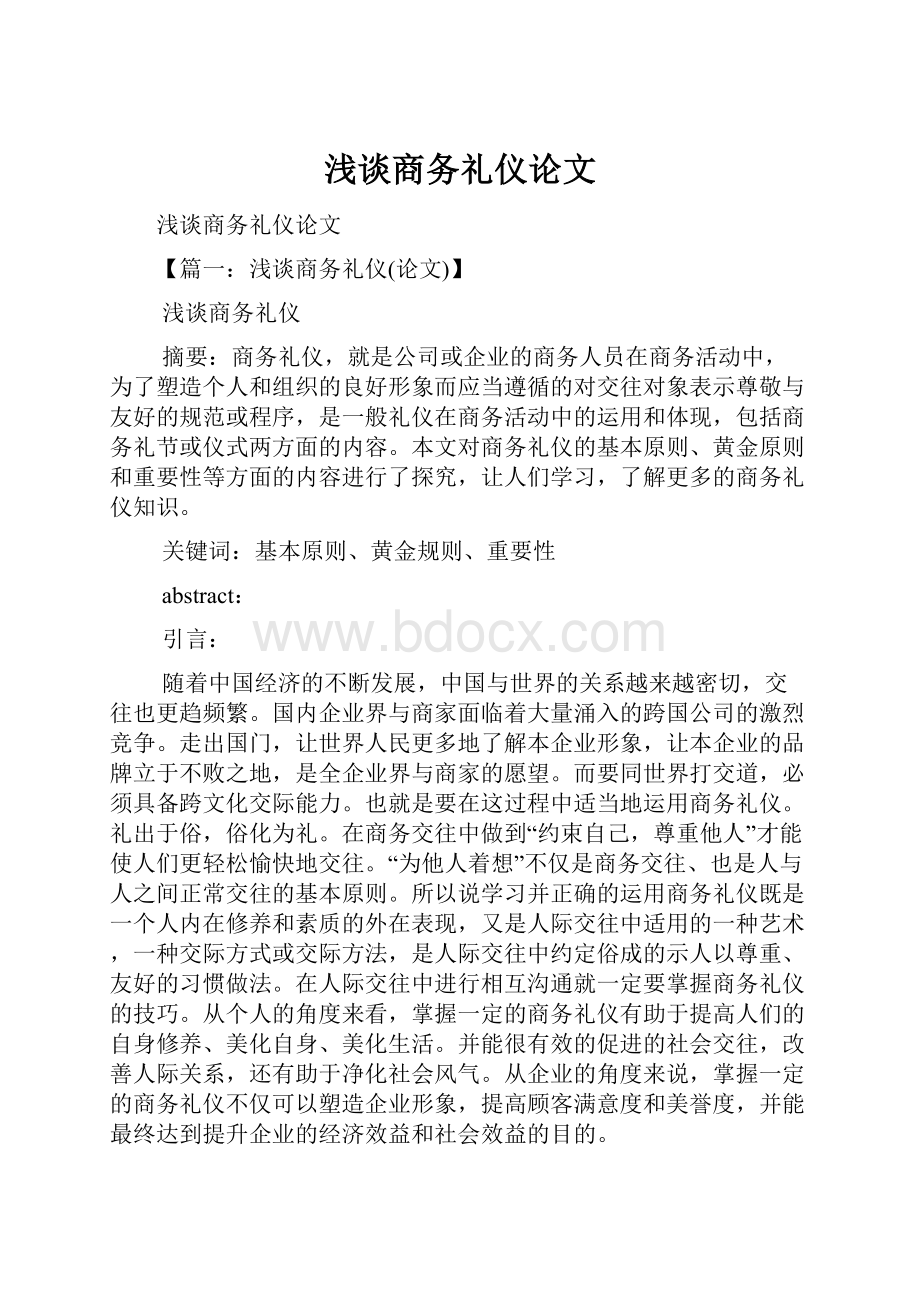 浅谈商务礼仪论文.docx_第1页