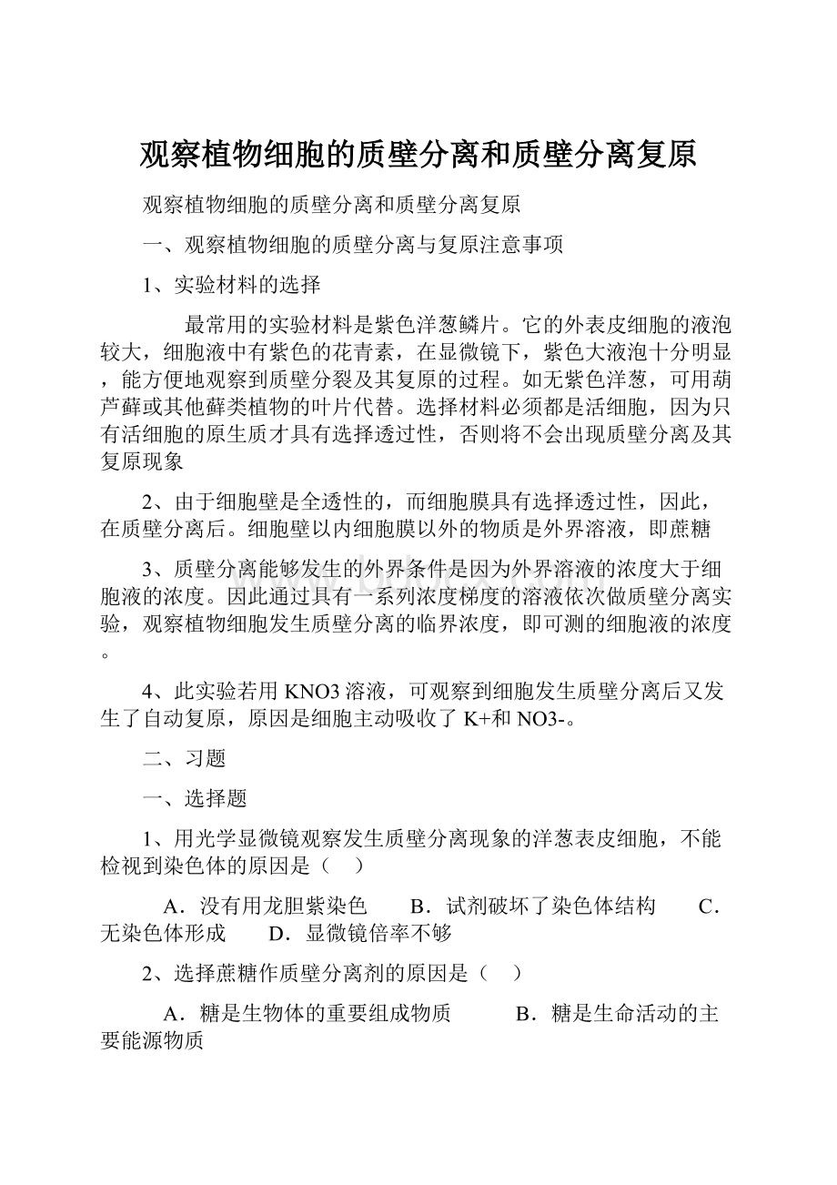 观察植物细胞的质壁分离和质壁分离复原.docx_第1页